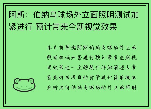 阿斯：伯纳乌球场外立面照明测试加紧进行 预计带来全新视觉效果