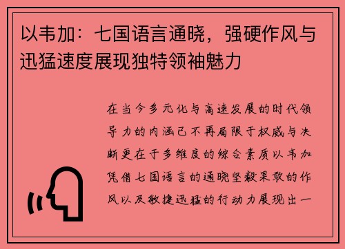 以韦加：七国语言通晓，强硬作风与迅猛速度展现独特领袖魅力