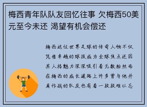 梅西青年队队友回忆往事 欠梅西50美元至今未还 渴望有机会偿还 梅西青年队队友回忆往事 欠梅西50美元至今未还 渴望有机会偿还