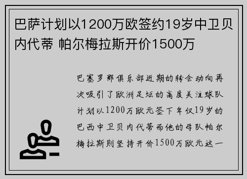 巴萨计划以1200万欧签约19岁中卫贝内代蒂 帕尔梅拉斯开价1500万