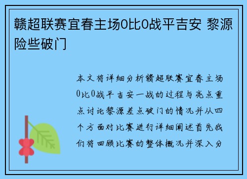 赣超联赛宜春主场0比0战平吉安 黎源险些破门