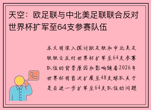天空：欧足联与中北美足联联合反对世界杯扩军至64支参赛队伍