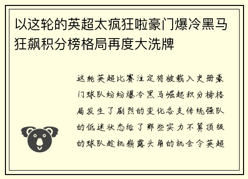 以这轮的英超太疯狂啦豪门爆冷黑马狂飙积分榜格局再度大洗牌