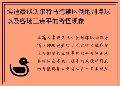 埃迪豪谈沃尔特马德禁区倒地判点球以及客场三连平的奇怪现象