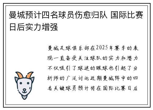 曼城预计四名球员伤愈归队 国际比赛日后实力增强