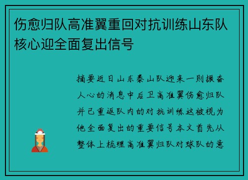 伤愈归队高准翼重回对抗训练山东队核心迎全面复出信号