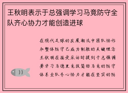 王秋明表示于总强调学习马竞防守全队齐心协力才能创造进球