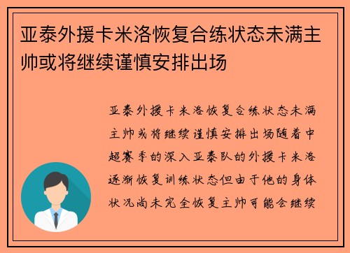 亚泰外援卡米洛恢复合练状态未满主帅或将继续谨慎安排出场