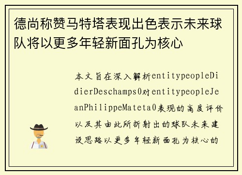 德尚称赞马特塔表现出色表示未来球队将以更多年轻新面孔为核心