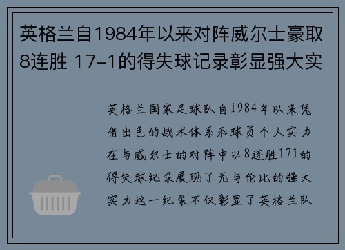英格兰自1984年以来对阵威尔士豪取8连胜 17-1的得失球记录彰显强大实力 英格兰自1984年以来对阵威尔士豪取8连胜 17-1的得失球记录彰显强大实力
