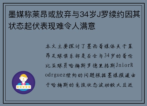 墨媒称莱昂或放弃与34岁J罗续约因其状态起伏表现难令人满意