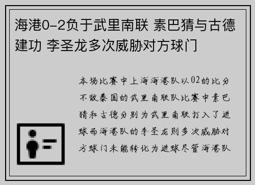 海港0-2负于武里南联 素巴猜与古德建功 李圣龙多次威胁对方球门