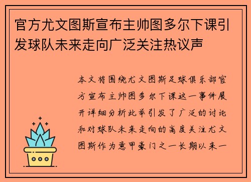 官方尤文图斯宣布主帅图多尔下课引发球队未来走向广泛关注热议声