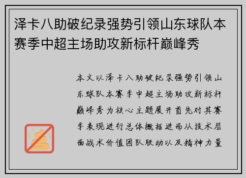 泽卡八助破纪录强势引领山东球队本赛季中超主场助攻新标杆巅峰秀
