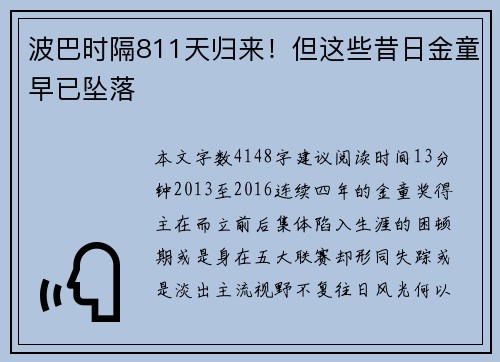 波巴时隔811天归来！但这些昔日金童早已坠落