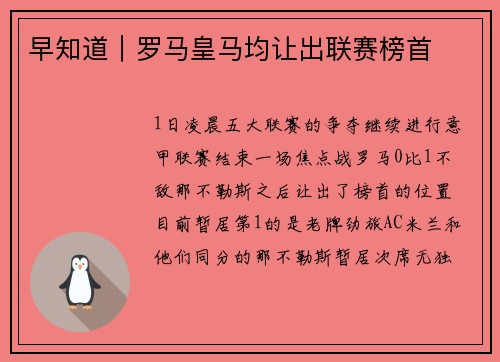 早知道｜罗马皇马均让出联赛榜首