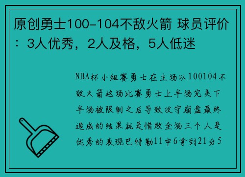 原创勇士100-104不敌火箭 球员评价：3人优秀，2人及格，5人低迷