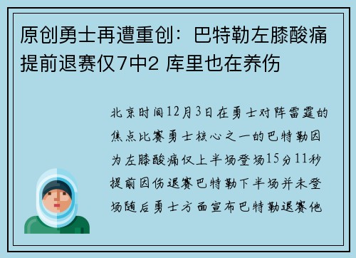 原创勇士再遭重创：巴特勒左膝酸痛提前退赛仅7中2 库里也在养伤
