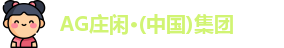 AG庄闲